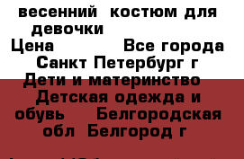 весенний  костюм для девочки Lenne(98-104) › Цена ­ 2 000 - Все города, Санкт-Петербург г. Дети и материнство » Детская одежда и обувь   . Белгородская обл.,Белгород г.